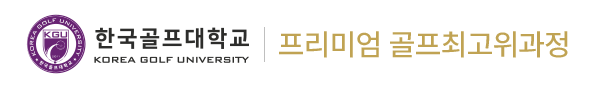 한국골프대학교 프리미엄골프최고위과정