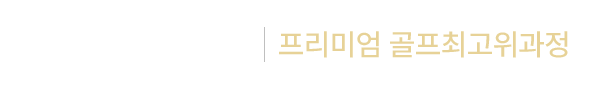 한국골프대학교 프리미엄골프최고위과정